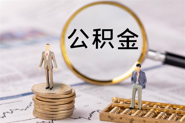 聊城离职后取公积金需要带什么材料（离职了取公积金要准备哪些资料）