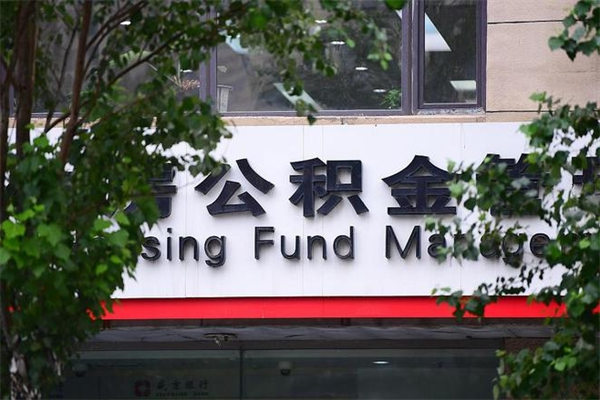 聊城公积金取款（公积金取款方式）