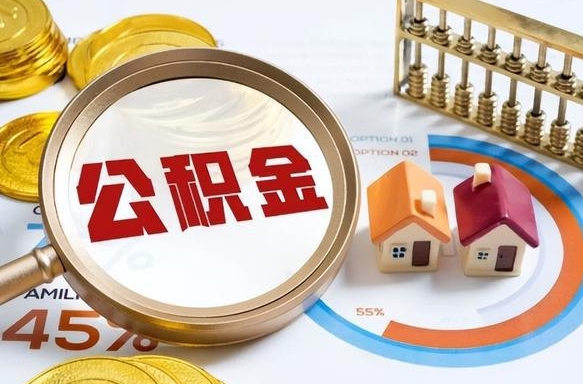 聊城公积金多少才能取出（公积金多少能取出来?）